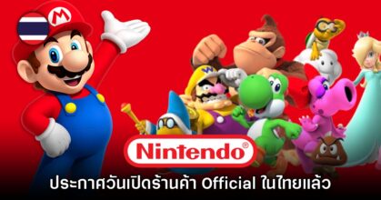 Nintendo Official Authorized Store แห่งแรกในไทย ยืนยันเปิด 23 พ.ย. นี้