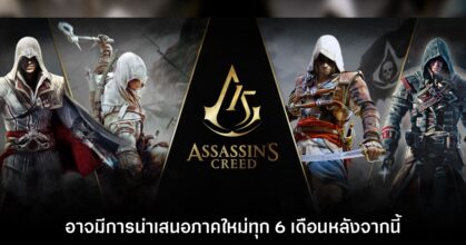 รายงานเผย Assassin's Creed อาจจะเริ่มเปิดตัวภาคใหม่ทุกๆ 6 เดือน