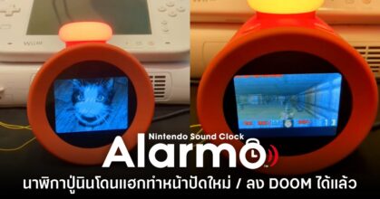 นาฬิกาก็ไม่รอด! Nintendo Alarmo โดนแฮกได้สำเร็จเรียบร้อยแล้ว