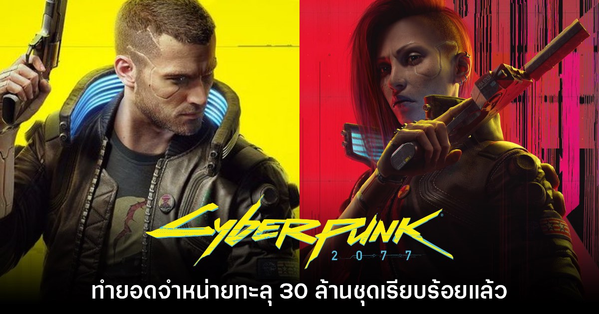 Cyberpunk 2077 สามารถทำยอดจำหน่ายได้ถึง 30 ล้านชุดแล้ว