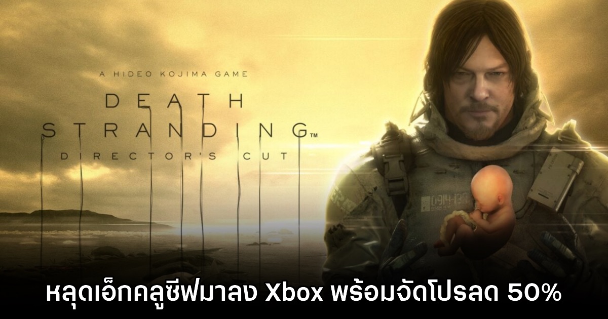 Death Stranding หลุดเอ็กคลูซีฟ ประกาศลง Xbox พร้อมโปรลด 50% 1 Death Stranding หลุดเอ็กคลูซีฟ ประกาศลง Xbox พร้อมโปรลด 50%