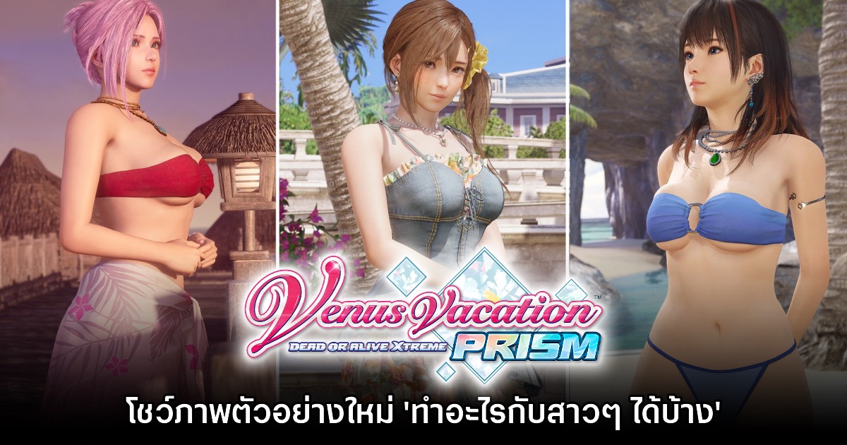Venus Vacation PRISM DEAD OR ALIVE Xtreme เผยตัวอย่างใหม่ 'ทำอะไรกับสาวๆ ได้บ้าง?' 1 Venus Vacation PRISM DEAD OR ALIVE Xtreme เผยตัวอย่างใหม่ 'ทำอะไรกับสาวๆ ได้บ้าง?'