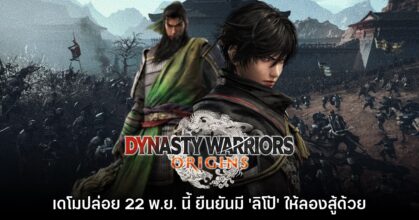 เตรียมมันส์! Dynasty Warriors Origins ประกาศปล่อยเดโม 22 พ.ย. นี้