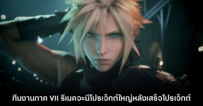 ทีมสร้าง Final Fantasy VII Rebirth เตรียมทำโปรเจ็กต์ใหญ่หลังจบไตรภาครีเมค