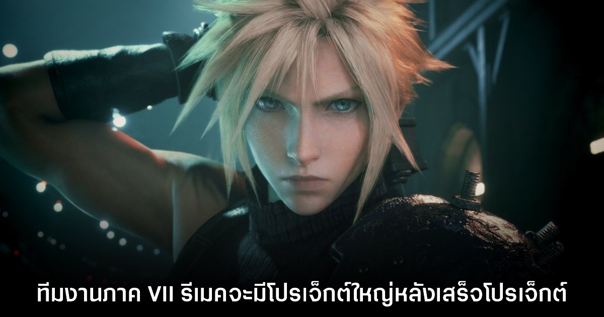 ทีมสร้าง Final Fantasy VII Rebirth เตรียมทำโปรเจ็กต์ใหญ่หลังจบไตรภาครีเมค 1 ทีมสร้าง Final Fantasy VII Rebirth เตรียมทำโปรเจ็กต์ใหญ่หลังจบไตรภาครีเมค