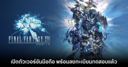 มาจริง! Final Fantasy XIV Mobile ประกาศเปิดตัวอย่างเป็นทางการแล้ว