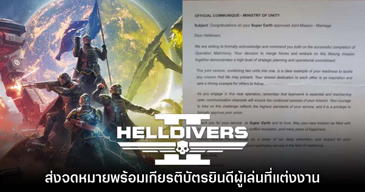 น่าร๊อกอะ! ทีมงาน Helldivers 2 ส่งจดหมายแสดงความยินดีให้กับผู้เล่นแต่งงาน 1 น่าร๊อกอะ! ทีมงาน Helldivers 2 ส่งจดหมายแสดงความยินดีให้กับผู้เล่นแต่งงาน