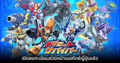 เปิดตัว Medabots Survivor เกมภาคใหม่จากแฟรนไชส์ Medabots บนสมาร์ทโฟน