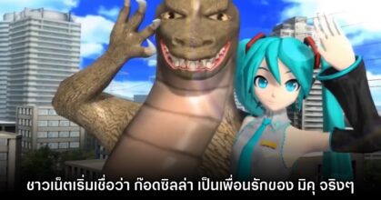 ชาวเน็ตเริ่มสงสัยว่า ที่แท้ Godzilla เป็นเพื่อนรักกับ Hatsune Miku จริงๆ