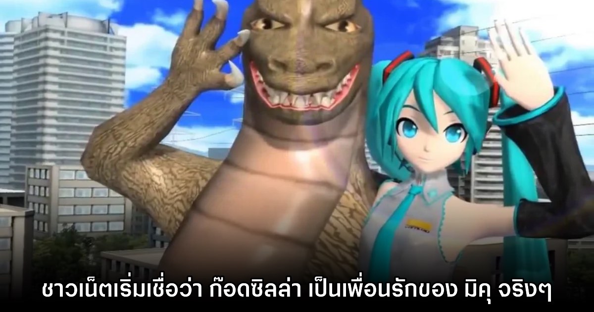 ชาวเน็ตเริ่มสงสัยว่า ที่แท้ Godzilla เป็นเพื่อนรักกับ Hatsune Miku จริงๆ