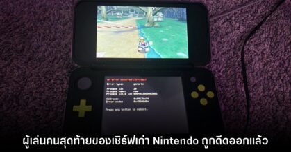 ปิดตำนาน! ผู้เล่นคนสุดท้ายในเซิร์ฟเวอร์เก่า Nintendo Network ถูกดีดออกแล้ว