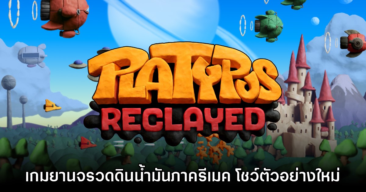 Platypus Reclayed เกมจรวดดินน้ำมันภาครีเมค โชว์ตัวอย่างใหม่ 1 Platypus Reclayed เกมจรวดดินน้ำมันภาครีเมค โชว์ตัวอย่างใหม่