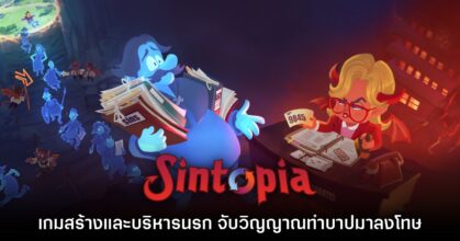 Sintopia เกมบริหารเมืองนรกเตรียมเปิด Early Access ในปีหน้า