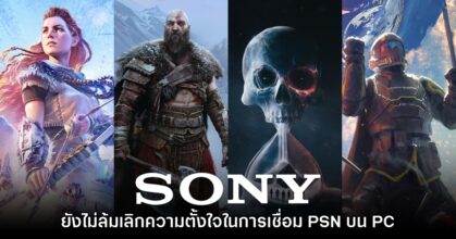 Sony ยืนยันยังไม่ล้มเลิกความตั้งใจในการเชื่อมบัญชี PSN สำหรับเกม​ PC