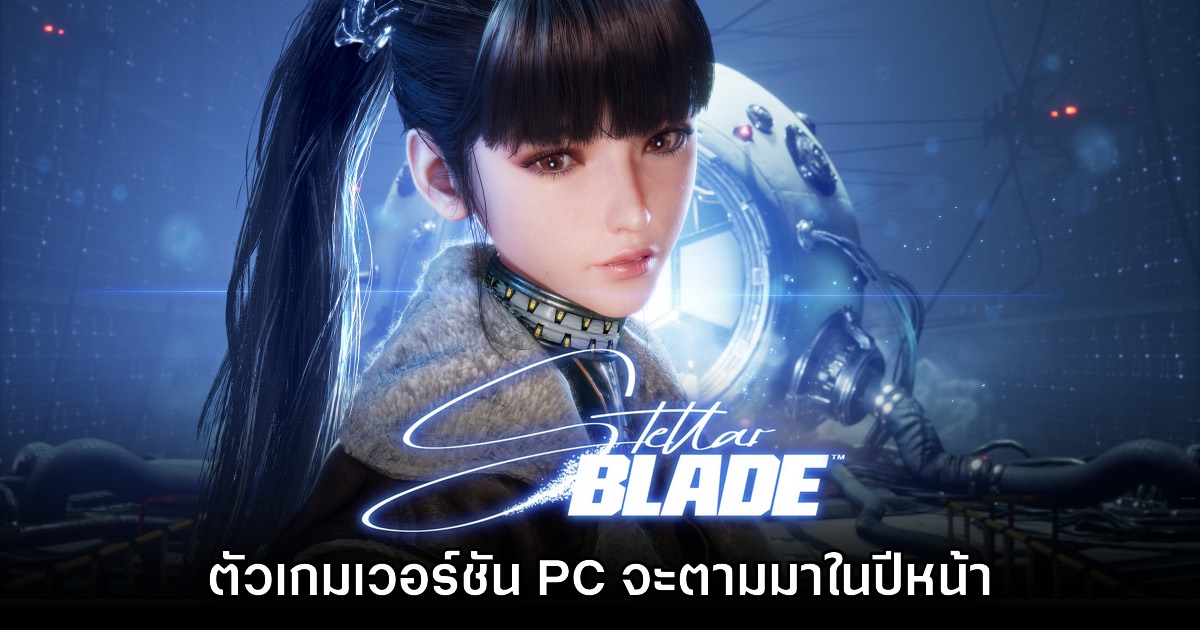 ประกาศแล้ว! Stellar Blade จะวางจำหน่ายบน PC ในปีหน้า