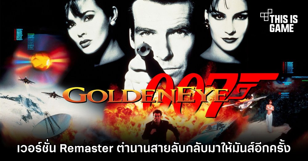 GoldenEye 007 Remaster ถึงเวลาตำนานสายลับจะกลับมาให้มันส์อีกครั้ง 1 GoldenEye 007 Remaster ถึงเวลาตำนานสายลับจะกลับมาให้มันส์อีกครั้ง