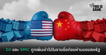 DJI และ SMIC ถูกเพิ่มเข้าไปในรายชื่อต้องห้ามของสหรัฐ