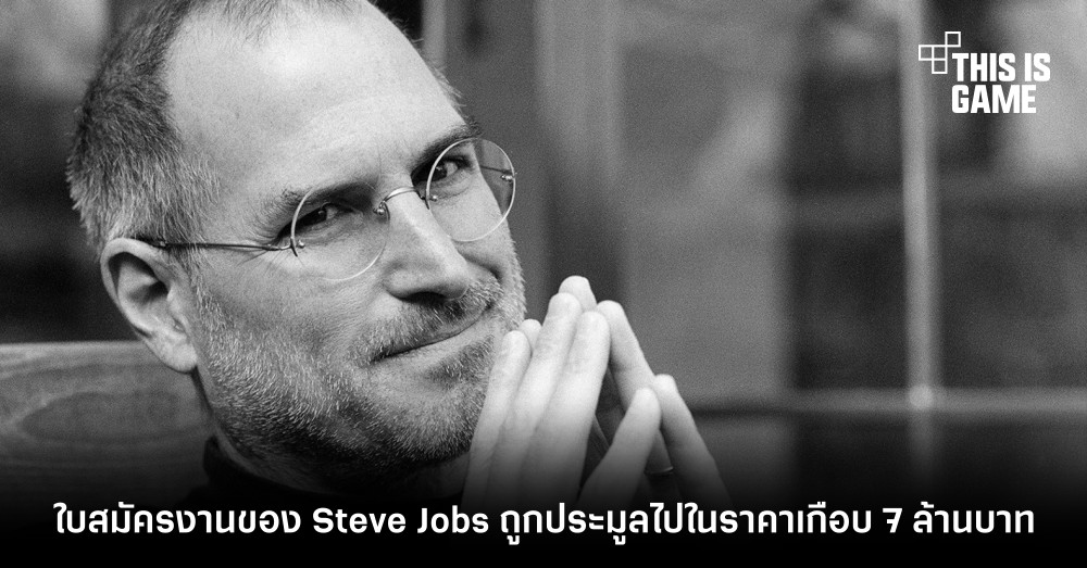 ใบสมัครงานของ Steve Jobs ถูกประมูลไปในราคาเกือบ 7 ล้านบาท 1 ใบสมัครงานของ Steve Jobs ถูกประมูลไปในราคาเกือบ 7 ล้านบาท