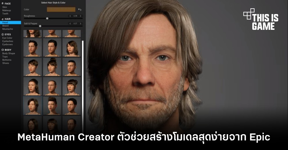 MetaHuman Creator ตัวช่วยสร้างโมเดลสุดง่ายจาก Epic 1 MetaHuman Creator ตัวช่วยสร้างโมเดลสุดง่ายจาก Epic