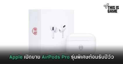 Apple เปิดขาย AirPods Pro รุ่นพิเศษต้อนรับปีวัว
