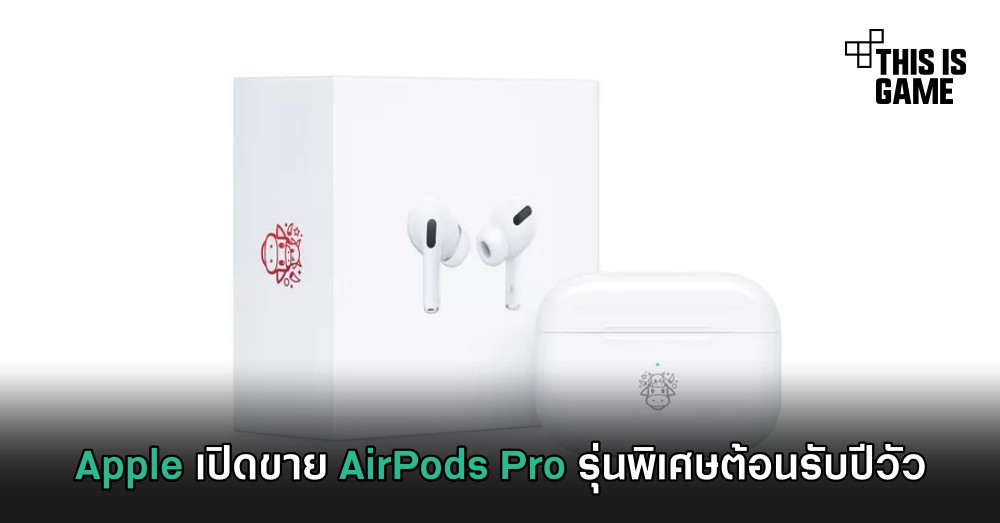 Apple เปิดขาย AirPods Pro รุ่นพิเศษต้อนรับปีวัว 1 Apple เปิดขาย AirPods Pro รุ่นพิเศษต้อนรับปีวัว