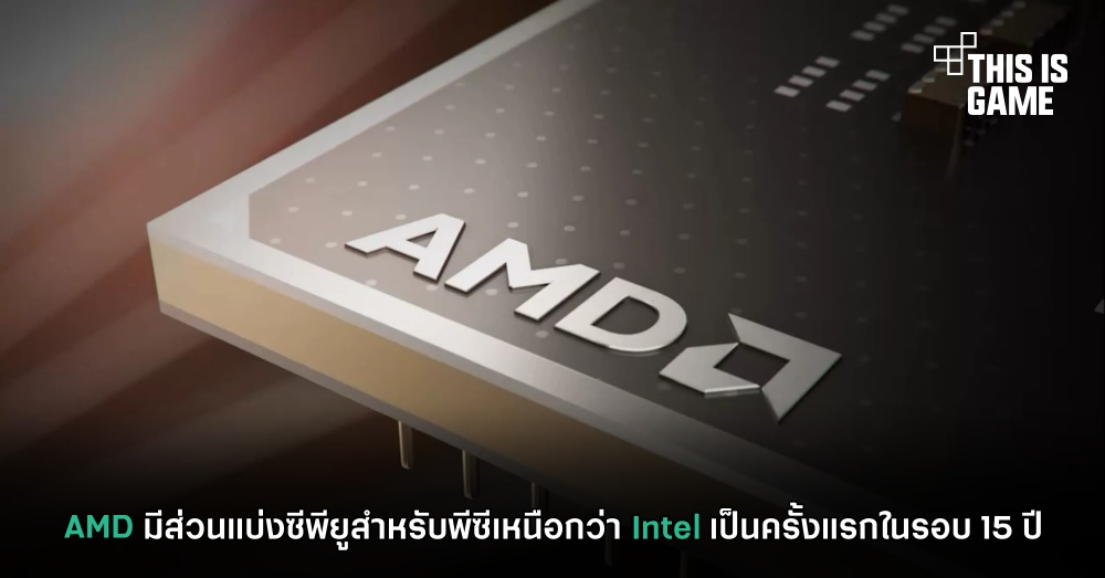 AMD มีส่วนแบ่งซีพียูสำหรับพีซีเหนือกว่า Intel เป็นครั้งแรกในรอบ 15 ปี 1 AMD มีส่วนแบ่งซีพียูสำหรับพีซีเหนือกว่า Intel เป็นครั้งแรกในรอบ 15 ปี