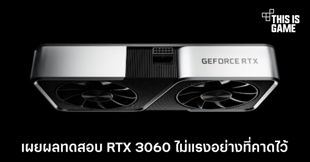 เผยผลทดสอบ RTX 3060 ไม่แรงอย่างที่คาดไว้ 1 เผยผลทดสอบ RTX 3060 ไม่แรงอย่างที่คาดไว้