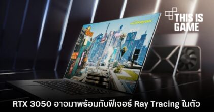 RTX 3050 อาจมาพร้อมกับฟีเจอร์ Ray Tracing ในตัว