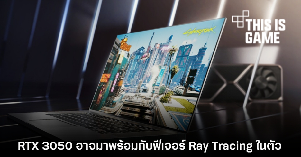 RTX 3050 อาจมาพร้อมกับฟีเจอร์ Ray Tracing ในตัว 1 RTX 3050 อาจมาพร้อมกับฟีเจอร์ Ray Tracing ในตัว