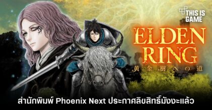 สำนักพิมพ์ Phoenix Next ประกาศลิขสิทธิ์ ELDEN RING The Road to the Erdtree