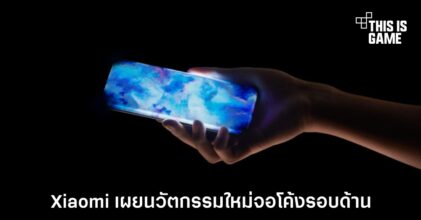 Xiaomi เผยนวัตกรรมใหม่จอโค้งรอบด้าน