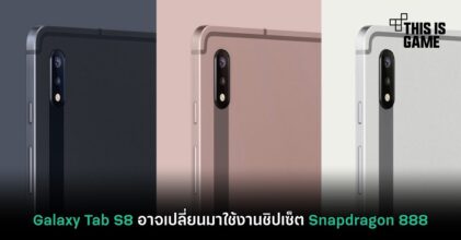 Galaxy Tab S8 อาจเปลี่ยนมาใช้งานชิปเซ็ต Snapdragon 888