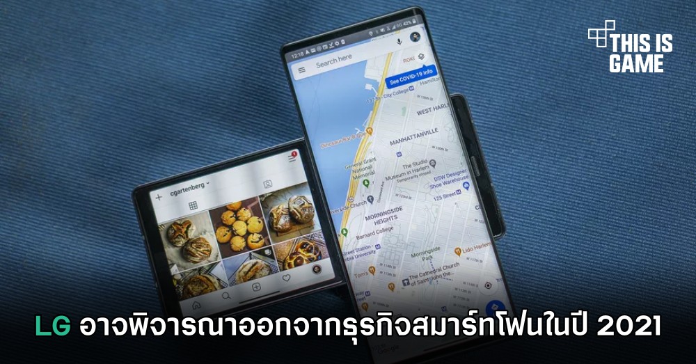 LG อาจพิจารณาออกจากธุรกิจสมาร์ทโฟนในปี 2021