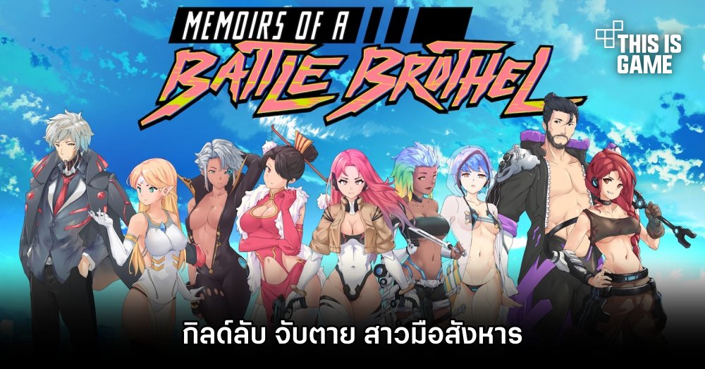 Memoirs of a Battle Brothel กิลด์ลับ จับตาย สาวมือสังหาร 1 Memoirs of a Battle Brothel กิลด์ลับ จับตาย สาวมือสังหาร