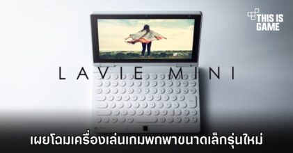 เผยโฉม 'LAVIE MINI' เครื่องเล่นเกมพกพาขนาดเล็กรุ่นใหม่