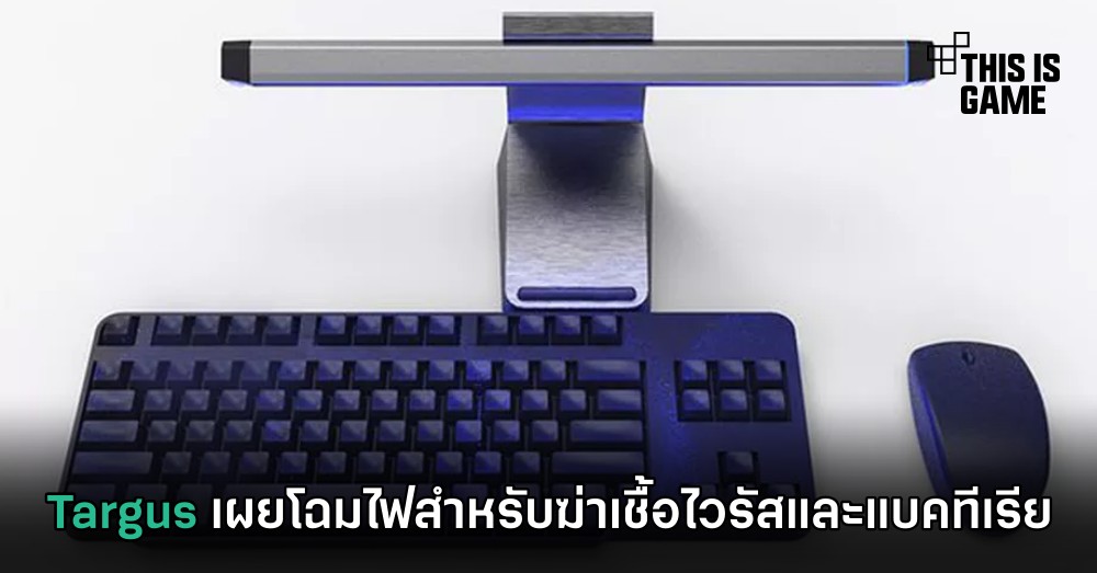 Targus เผยโฉมไฟสำหรับฆ่าเชื้อไวรัสและแบคทีเรีย 1 Targus เผยโฉมไฟสำหรับฆ่าเชื้อไวรัสและแบคทีเรีย