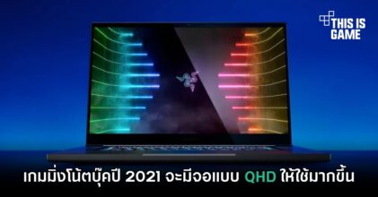 เกมมิ่งโน้ตบุ๊คปี 2021 จะมีจอแบบ QHD ให้ใช้มากขึ้น