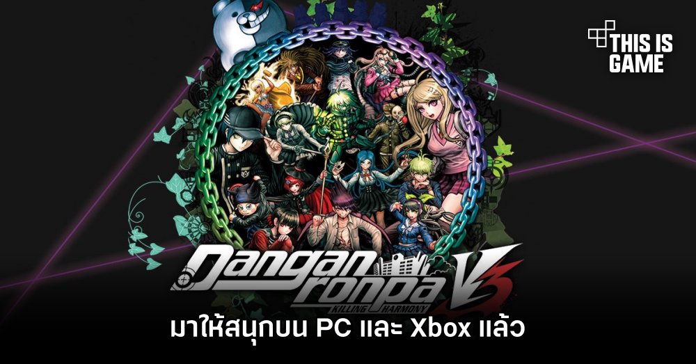 Danganronpa V3: Killing Harmony Anniversary Edition มาให้สนุกบน PC และ Xbox แล้ว 1 Danganronpa V3: Killing Harmony Anniversary Edition มาให้สนุกบน PC และ Xbox แล้ว
