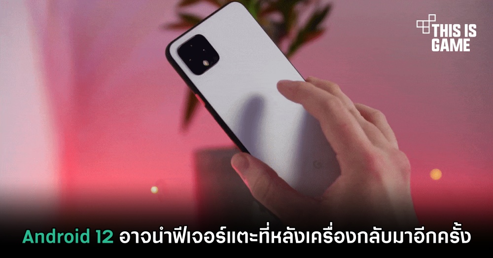 Android 12 อาจนำฟีเจอร์แตะที่หลังเครื่องกลับมาอีกครั้ง 1 Android 12 อาจนำฟีเจอร์แตะที่หลังเครื่องกลับมาอีกครั้ง
