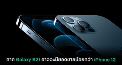 คาด Galaxy S21 อาจจะมียอดขายน้อยกว่า iPhone 12