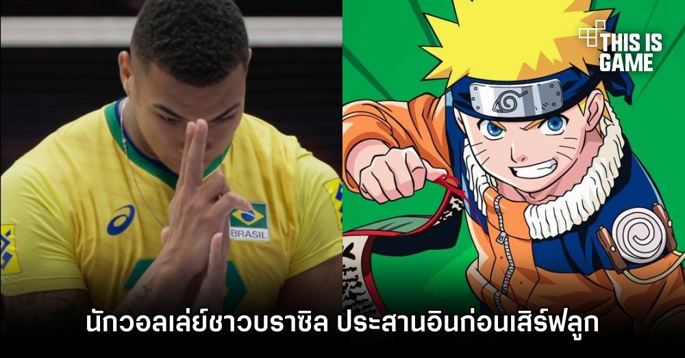 นักวอลเลย์ชาวบราซิล ประสานอินสไตล์ Naruto ก่อนเสิร์ฟลูก 1 นักวอลเลย์ชาวบราซิล ประสานอินสไตล์ Naruto ก่อนเสิร์ฟลูก