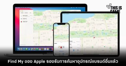 Find My ของ Apple รองรับการค้นหาอุปกรณ์แบรนด์อื่นแล้ว