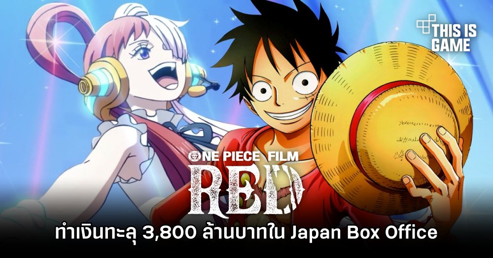 ONE PIECE FILM RED ทำเงินทะลุ 3,800 ล้านบาทใน Japan Box Office แล้ว 1 ONE PIECE FILM RED ทำเงินทะลุ 3,800 ล้านบาทใน Japan Box Office แล้ว