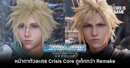 แฟนเกมประทับใจหน้าตาตัวละคร Crisis Core: Final Fantasy VII Reunion ดูเด็กกว่า Final Fantasy VII Remake