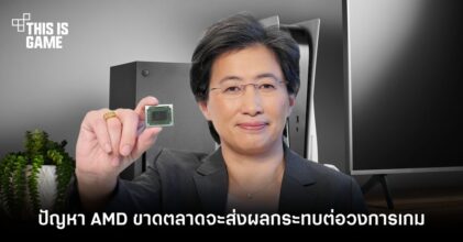 ปัญหา AMD ขาดตลาดจะส่งผลกระทบต่อวงการเกม