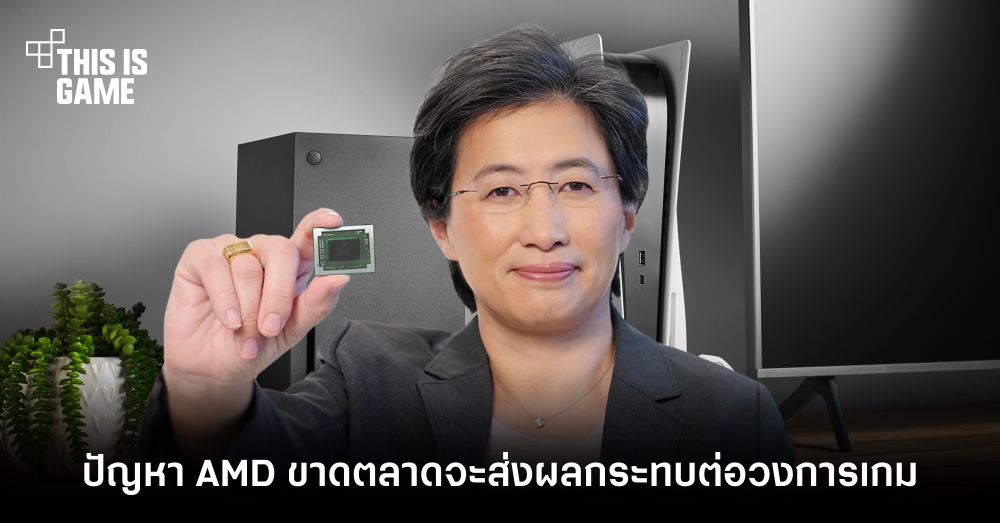 ปัญหา AMD ขาดตลาดจะส่งผลกระทบต่อวงการเกม 1 ปัญหา AMD ขาดตลาดจะส่งผลกระทบต่อวงการเกม
