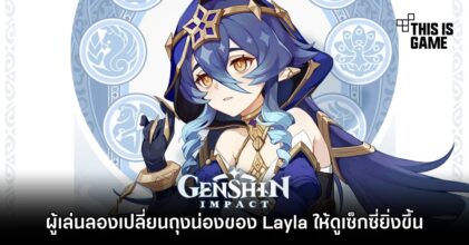 ผู้เล่น Genshin Impact ลองเปลี่ยนถุงน่องของ Layla ให้ดูเซ็กซี่ยิ่งขึ้น