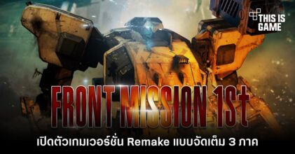 MegaPixel Studio เปิดตัว FRONT MISSION เวอร์ชั่น Remake แบบจัดเต็ม 3 ภาค