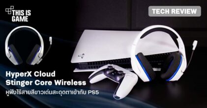 [รีวิว] HyperX Cloud Stinger Core Wireless หูฟังไร้สายสีขาวเด่นสะดุดตาเข้ากับ PS5