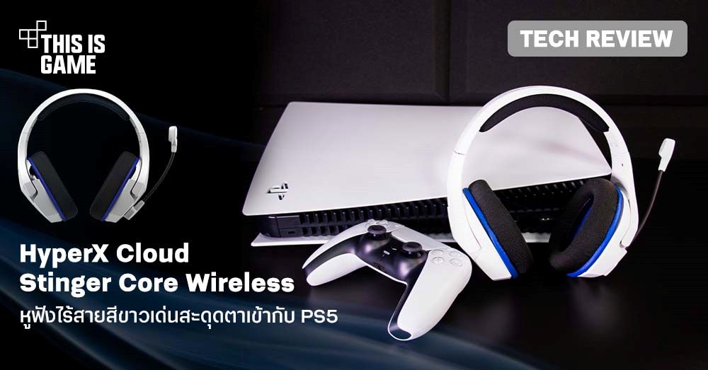 [รีวิว] HyperX Cloud Stinger Core Wireless หูฟังไร้สายสีขาวเด่นสะดุดตาเข้ากับ PS5